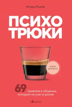 Игорь Рызов: Психотрюки. 69 приемов в общении, которым не учат в школе