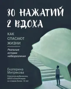 Екатерина Митрякова: 30 нажатий. 2 вдоха. Как спасают жизни