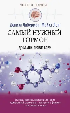 Либерман, Лонг: Самый нужный гормон. Дофамин правит всем