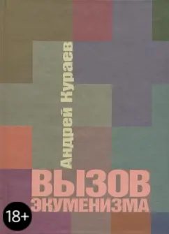 Андрей Кураев: Вызов экуменизма
