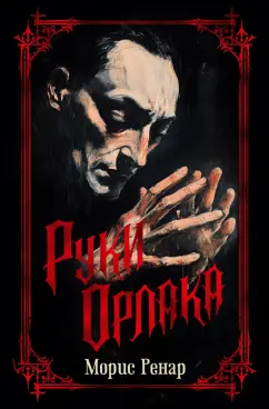 Морис Ренар: Руки Орлака