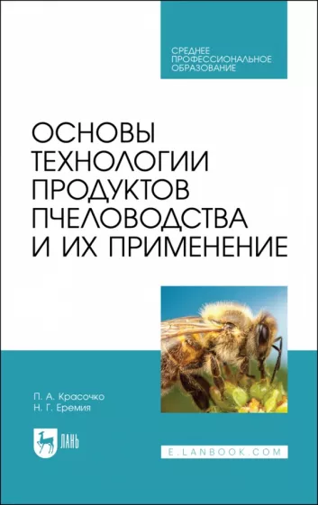 Красочко, Еремия: Основы технологии продуктов пчеловодства и их применение. Учебник для СПО