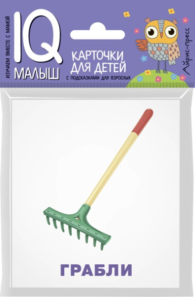 Тимофеева Т.В.: Умный малыш. Рабочие инструменты. Набор карточек для детей.