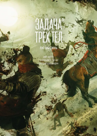 Лю Цысинь: Задача трех тел. Книга 5