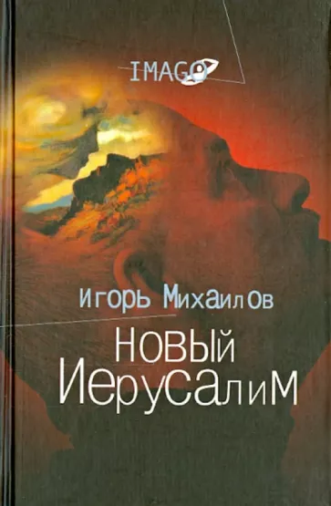 Игорь Михайлов: Новый Иерусалим. Будущее психоанализа в свете библейских откровений