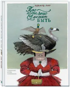 Эдвард Лир: Про то, чего не может быть