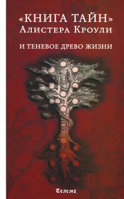 Алистер Кроули: Книга тайн Алистера Кроули и теневое Древо Жизни