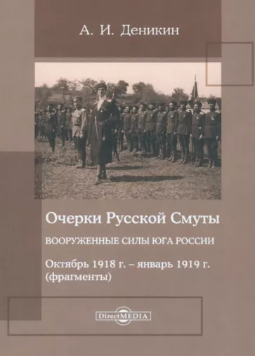 Антон Деникин: Очерки Русской Смуты. Вооруженные силы Юга России. Октябрь 1918 года – январь 1919 года