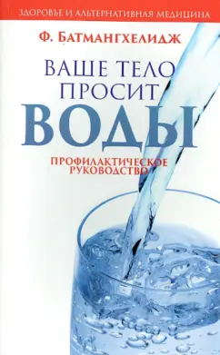Ферейдон Батмангхелидж: Ваше тело просит воды