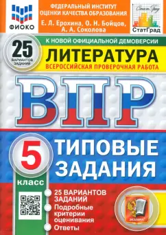 Ерохина, Соколова, Бойцов: ВПР. Литература. 5 класс. 25 вариантов. Типовые задания. ФГОС