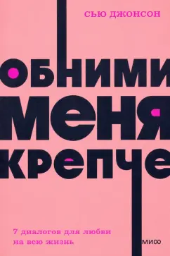 Сью Джонсон: Обними меня крепче. Семь диалогов для любви на всю жизнь