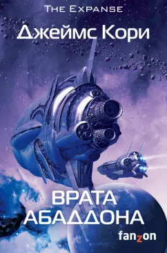 Джеймс Кори: Врата Абаддона