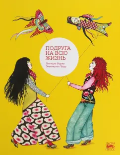 Летиция Бурже: Подруга на всю жизнь