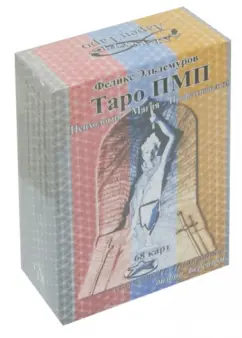 Феликс Эльдемуров: Таро ПМП
