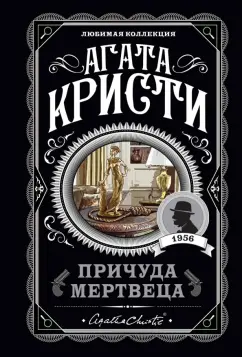 Агата Кристи: Причуда мертвеца