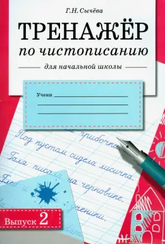 Галина Сычева: Тренажер по чистописанию для начальной школы. Выпуск 2. Рабочая тетрадь