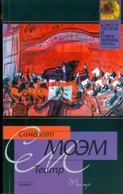 Уильям Моэм: Театр (мяг)