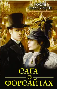 Джон Голсуорси: Сага о Форсайтах