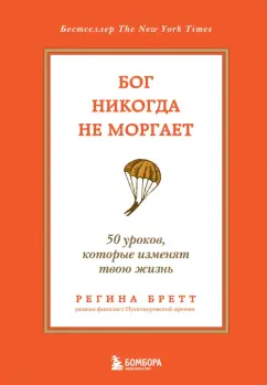 Регина Бретт: Бог никогда не моргает. 50 уроков, которые изменят твою жизнь