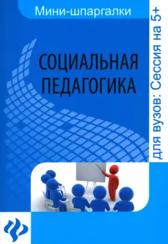 Давид Альжев: Социальная педагогика. Шпаргалка
