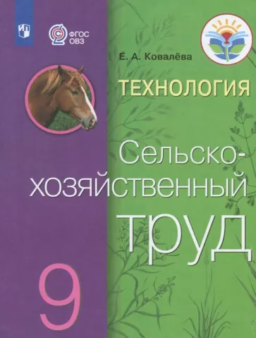 Евгения Ковалева: Технология. Сельскохозяйственный труд. 9 класс. Учебник. Адаптированные программы. ФГОС ОВЗ