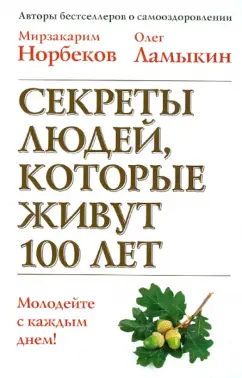 Ламыкин, Норбеков: Секреты людей, которые живут 100 лет