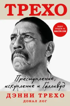 Трехо, Лог: Преступление, искупление и Голливуд