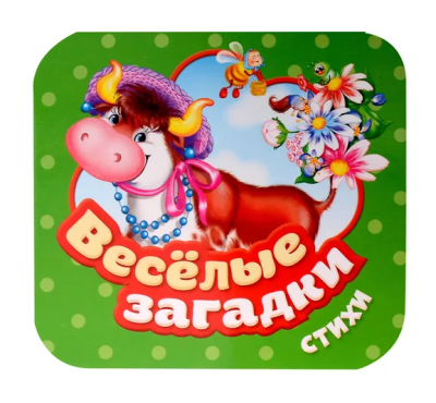 Грозовский  Михаил Леонидович: Веселые загадки. Стихи (Гармошки)
