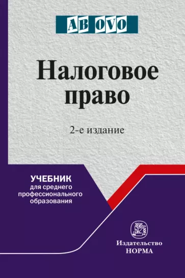 Болтинова, Арзуманова, Грачева: Налоговое право. Учебник для СПО
