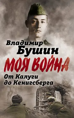 Владимир Бушин: От Калуги до Кенигсберга. Фронтовой дневник