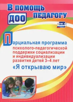 Парциальная программа психолого-педагогической поддержки социализации и индивидуализации развития