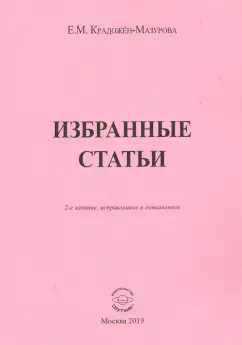 Елена Крадожен-Мазурова: Избранные статьи