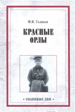 Филипп Голиков: Красные орлы