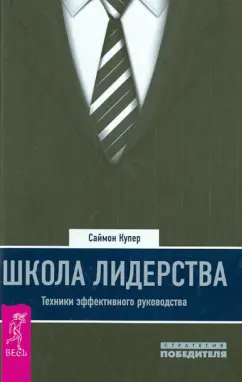 Саймон Купер: Школа лидерства. Техники эффективного руководства