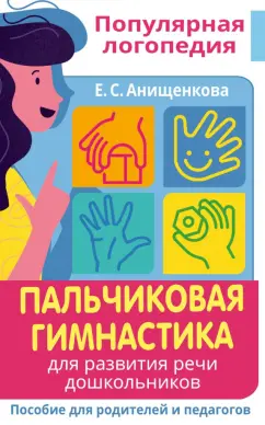 Елена Анищенкова: Пальчиковая гимнастика. Для развития речи дошкольников. Пособие для родителей и педагогов