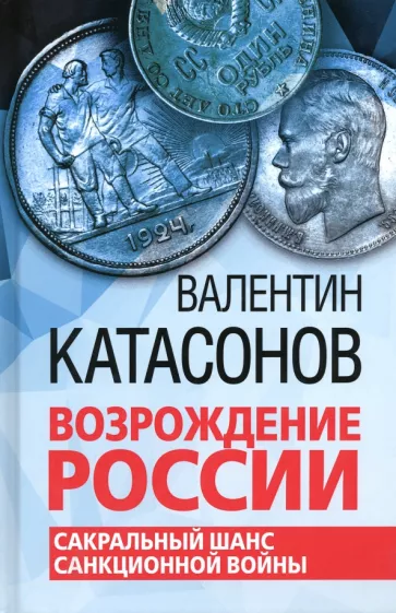Владимир Катаносов: Возрождение России. Сакральный шанс санкционной войны