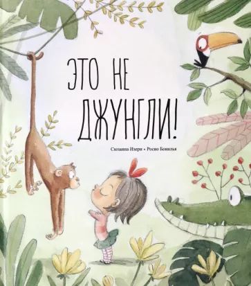 Сюзанна Изерн: Это не джунгли!