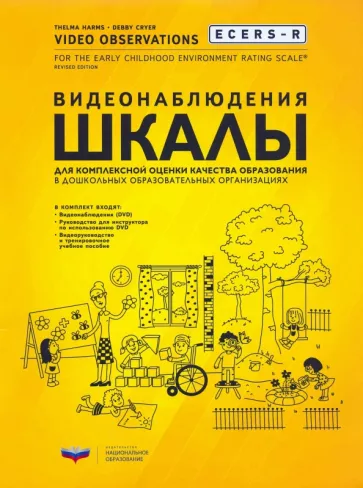 Хармс, Крайер: ECERS-R. Видеонаблюдения. Шкалы для комплексной оценки качества образования в ДОО (+DVD)