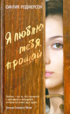 Синтия Роджерсон: Я люблю тебя, прощай
