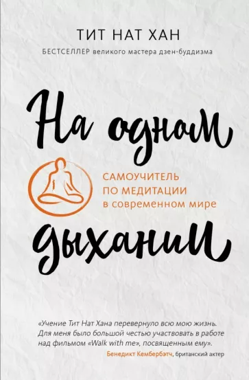 Нат Тит: На одном дыхании. Самоучитель по медитации в современном мире