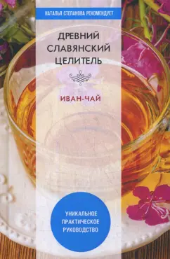 В. Зайцев: Древний славянский целитель иван-чай. Уникальное практическое руководство