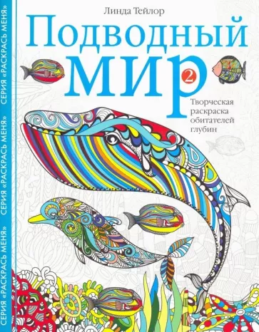 Линда Тейлор: Подводный мир-2. Творческая раскраска