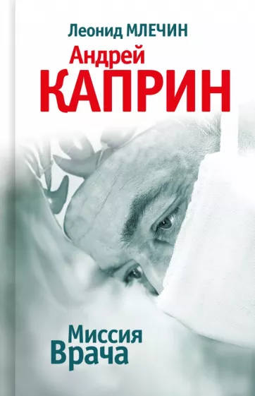 Леонид Млечин: Миссия Врача. Андрей Каприн