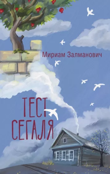 Мириам Залманович: Тест Сегаля
