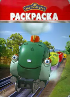Волшебная раскраска "Паровозик Чаггингтон" (№ 1183)