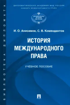 Анисимов, Комендантов: История международного права. Учебное пособие
