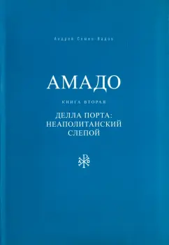 Андрей Семин-Вадов: Амадо. Книга 2. Делла Порта. Неополитанский слепой