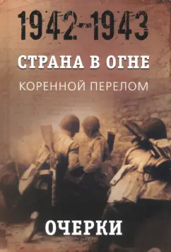 Безлепкин, Воронкова, Данилович: Страна в огне. В 3 т. Том 2. Коренной перелом. 1942-1943. В 2 кн. Книга 1. Очерки