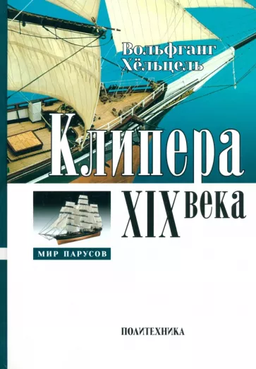 Вольфганг Хёльцель: Клипера XIX века