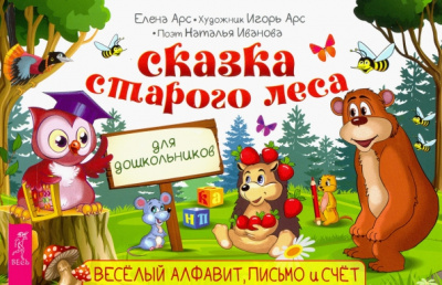 Арсенина, Иванова: Сказка старого леса. Весёлый алфавит, письмо и счет